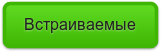Встраиваемые