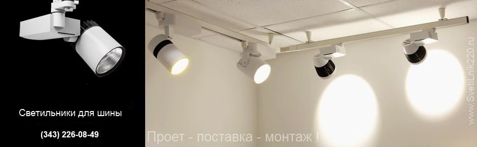 Светильники на шине, купить шинные светильники в Москве